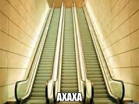  ахаха