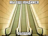 мы еще увидимся обещаю