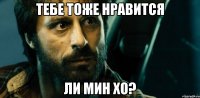 тебе тоже нравится Ли Мин Хо?