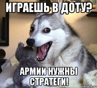 ИГРАЕШЬ В ДОТУ? АРМИИ НУЖНЫ СТРАТЕГИ!