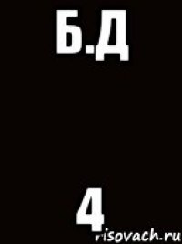 Б.Д 4
