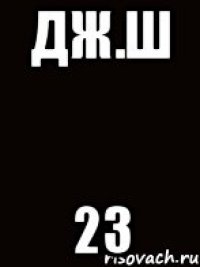 ДЖ.Ш 23