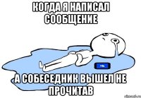 когда я написал сообщение а собеседник вышел не прочитав