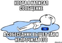 когда я написал сообщение а собеседник вышел так и не прочитав его