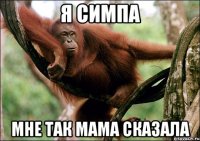 Я СИМПА МНЕ ТАК МАМА СКАЗАЛА