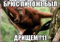 БРЮС ЛИ ТОЖЕ БЫЛ ДРИЩЕМ!!11