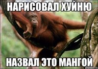 НАРИСОВАЛ ХУЙНЮ НАЗВАЛ ЭТО МАНГОЙ