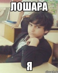 лошара я