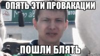 Опять эти провакации пошли блять