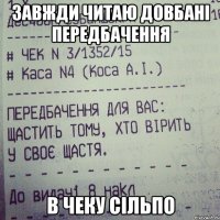 Завжди читаю довбані передбачення в чеку сільпо