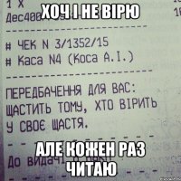 хоч і не вірю але кожен раз читаю