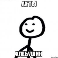 Ах ты Хлебушик
