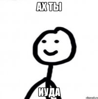 Ах ты Иуда