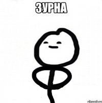 ЗУРНА 