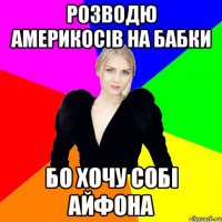 Розводю америкосів на бабки бо хочу собі айфона