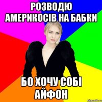 Розводю америкосів на бабки бо хочу собі айфон
