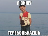 Я вижу Теребонькаешь