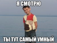 Я смотрю ты тут самый умный