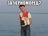 За Черноморец? 