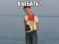 Въебать? 