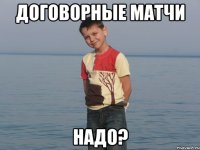 Договорные матчи НАДО?