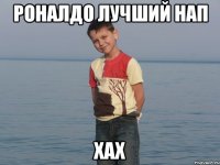 Роналдо лучший нап Хах