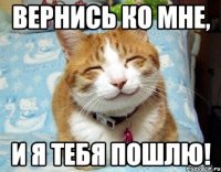 Вернись ко мне, И я тебя пошлю!