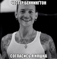 ЧЕСТЕР БЕННИНГТОН СОГЛАСИСЬ Я НЯШКА