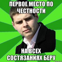 ПЕРВОЕ МЕСТО ПО ЧЕСТНОСТИ НА ВСЕХ СОСТЯЗАНИЯХ БЕРУ