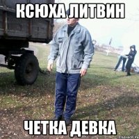 Ксюха Литвин четка девка