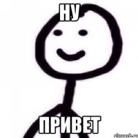 ну привет