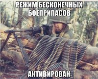режим бесконечных боеприпасов активирован