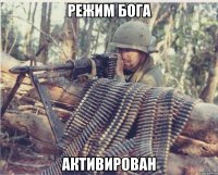 режим бога активирован
