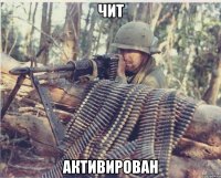 чит активирован