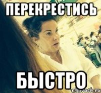 ПЕРЕКРЕСТИСЬ БЫСТРО