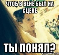 ЧТОБ В ВЕНЕ БЫЛ НА СЦЕНЕ ТЫ ПОНЯЛ?
