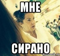 МНЕ СИРАНО