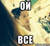 ОЙ ВСЕ