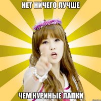нет ничего лучше чем куриные лапки