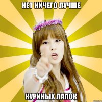 нет ничего лучше куриных лапок