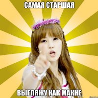Самая старшая выгляжу как макне