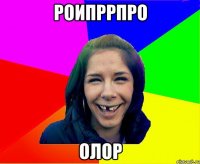 роипррпро олор