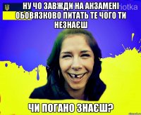 Ну чо завжди на акзамені обовязково питать те чого ти незнаєш чи погано знаєш?