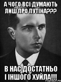 А чого всі думають лиш про Путіна??? В нас достатньо і іншого ХУЙЛА!!!