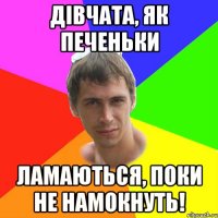 Дівчата, як печеньки Ламаються, поки не намокнуть!