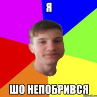 Я Шо Непобрився
