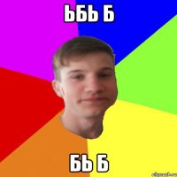 ьбь б бь б