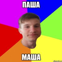 паша маша