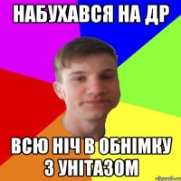 Набухався на ДР Всю ніч в обнімку з унітазом