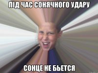 під час сонячного удару сонце не бьется